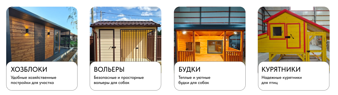 Карточки каталога: Хозблоки, Вольеры, Будки и Курятники